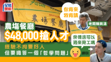 香港农场餐厅高薪48K抢人才，只要识答一条问题｜饮食热话