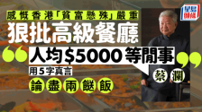 蔡澜感慨香港“贫富悬殊”冰室成行成市，高级餐厅愈来愈贵