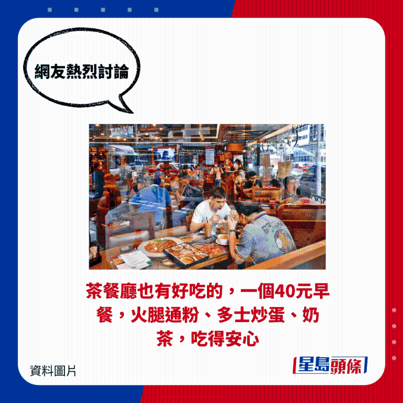 茶餐廳也有好吃的，一個40元早餐，火腿通粉、多士炒蛋、奶茶，吃得安心