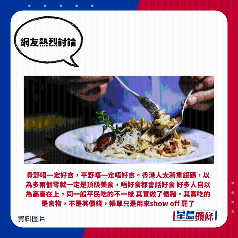 貴野唔一定好食，平野唔一定唔好食。香港人太著重銀碼，以為多兩個零就一定是頂級美食，唔好食都會話好食 好多人自以為高高在上，同一般平民吃的不一樣 其實做了傻豬。其實吃的是食物，不是其價錢，帳單只是用來show off 罷了