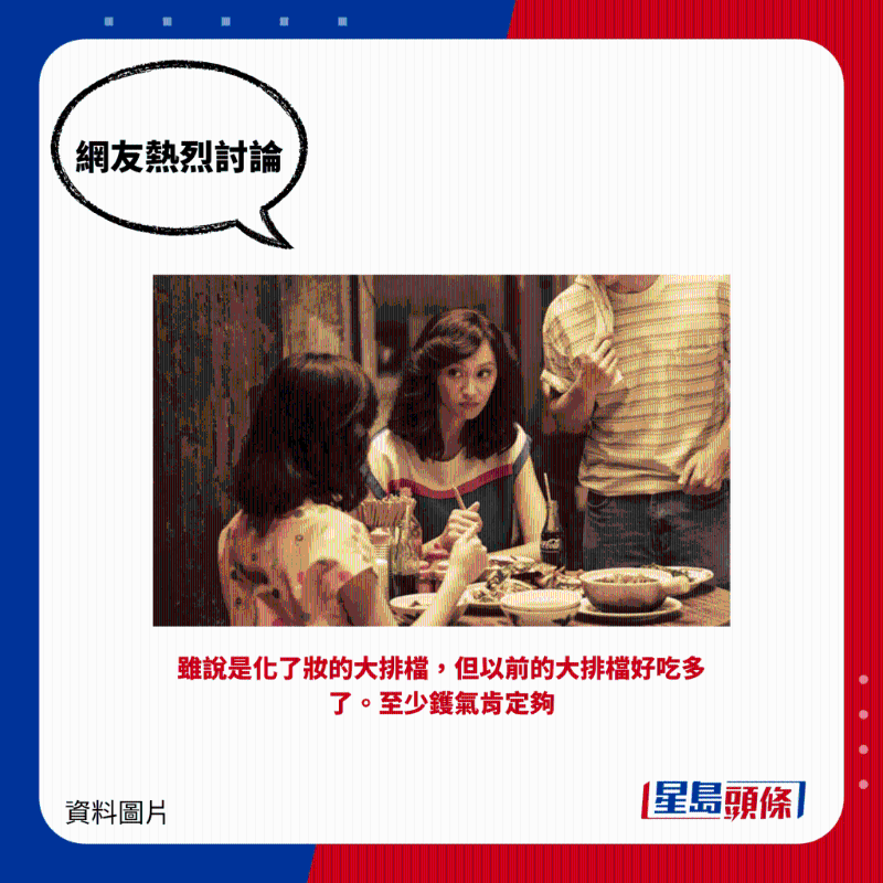 雖說是化了妝的大排檔，但以前的大排檔好吃多了。至少鑊氣肯定夠