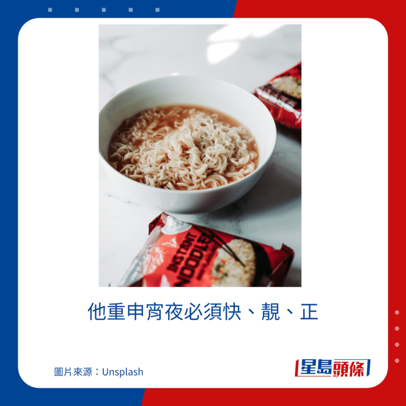 他重申宵夜必須快、靚、正