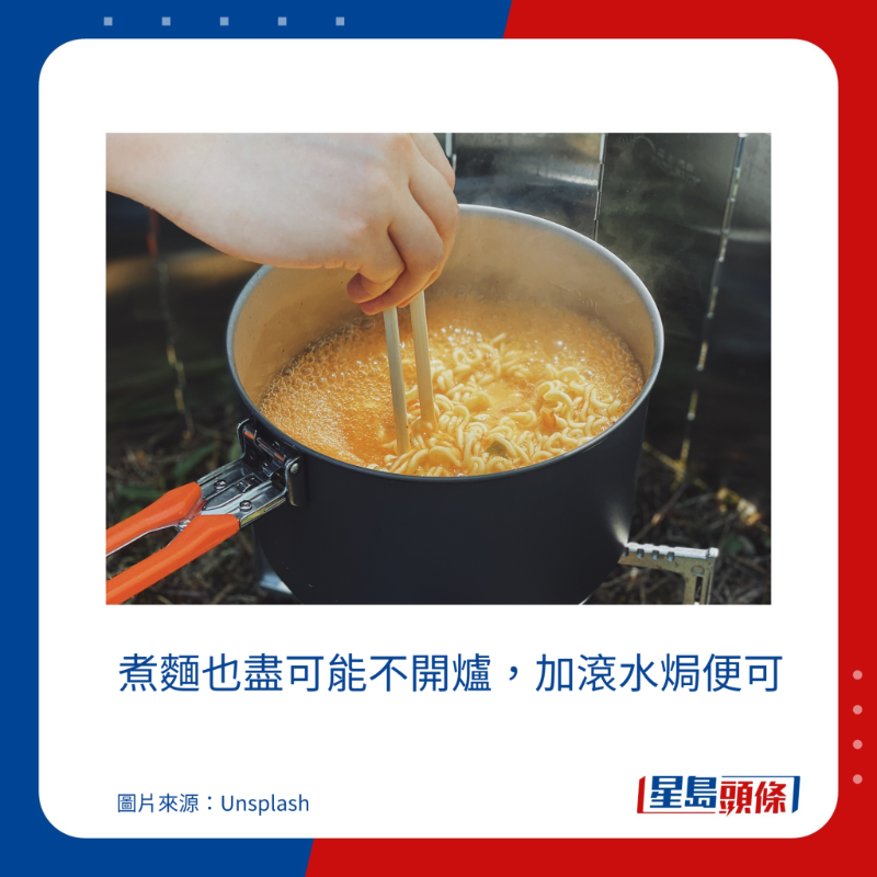 煮麵也盡可能不開爐，加滾水焗便可