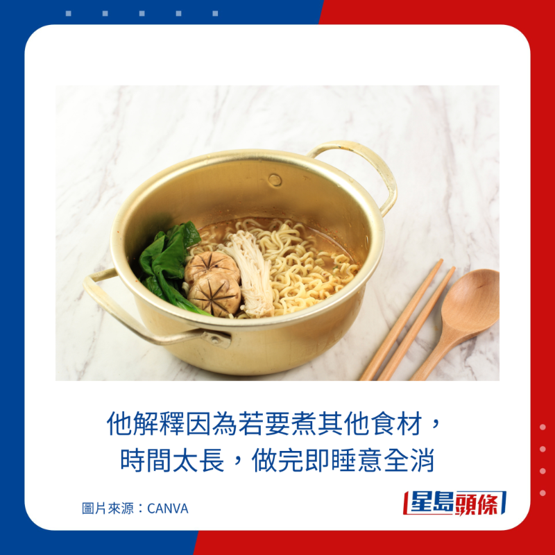 他解釋因為若要煮其他食材，時間太長，做完即睡意全消