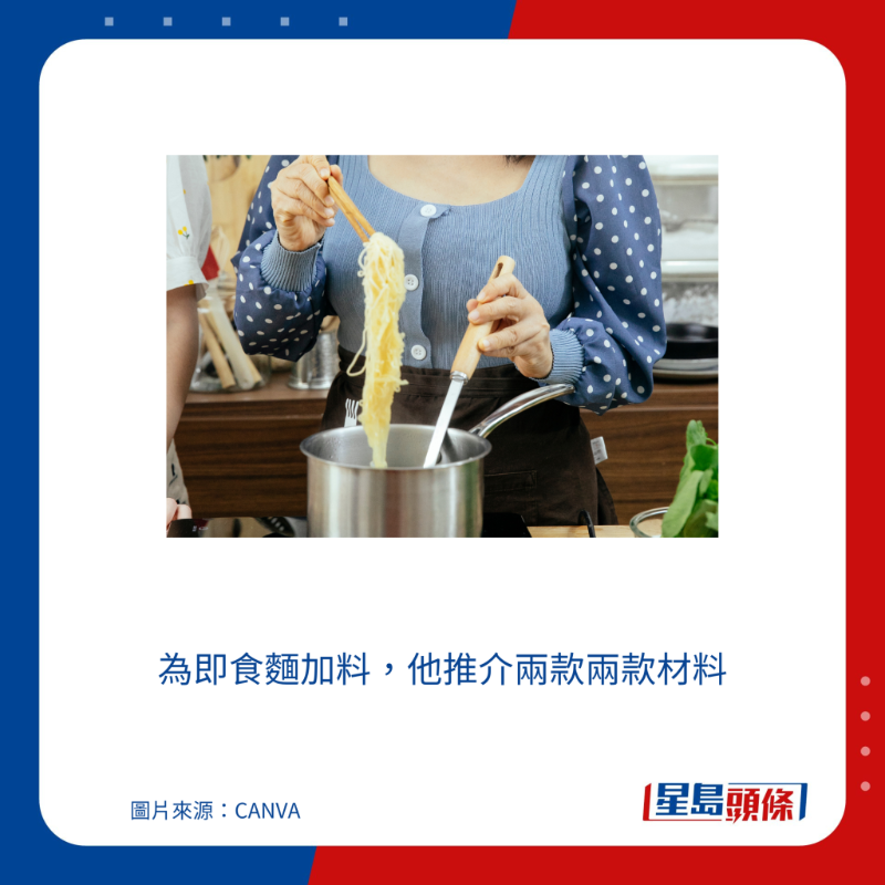 為即食麵加料，他推介兩款兩款材料