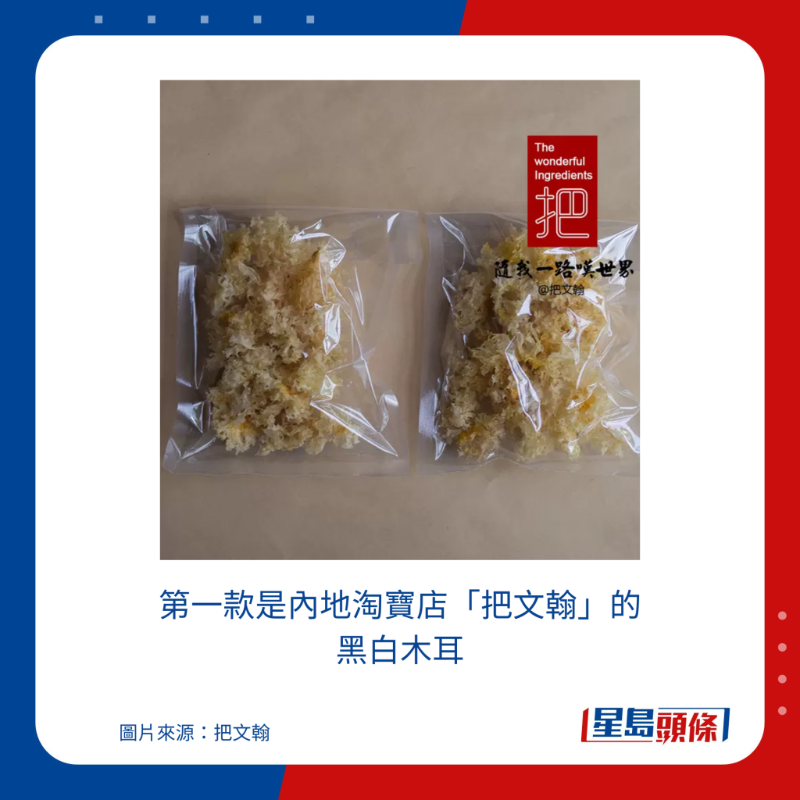 第一款是內地淘寶店「把文翰」的黑白木耳
