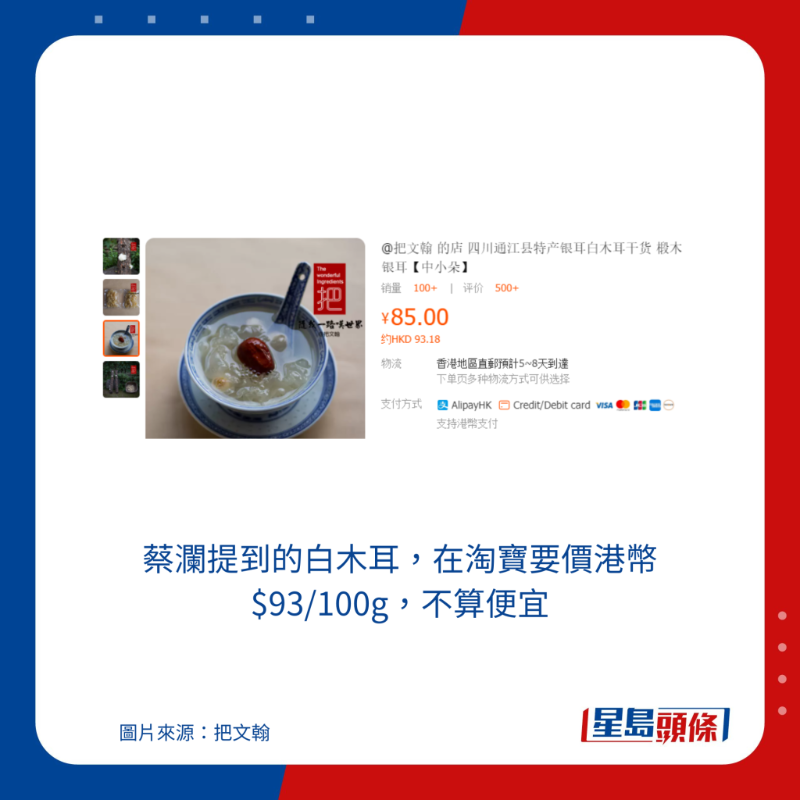 蔡瀾提到的白木耳，在淘寶要價港幣$93/100g，不算便宜