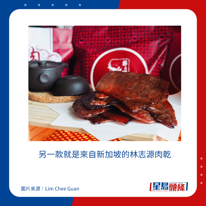 另一款就是來自新加坡的林志源肉乾