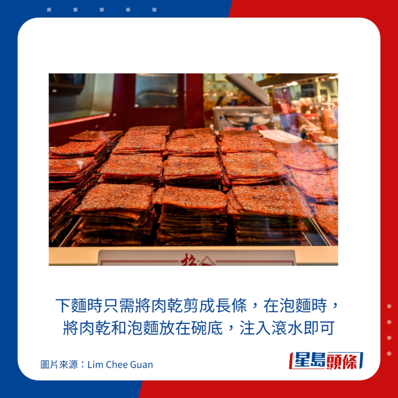 下麵時只需將肉乾剪成長條，在泡麵時，將肉乾和泡麵放在碗底，注入滾水即可