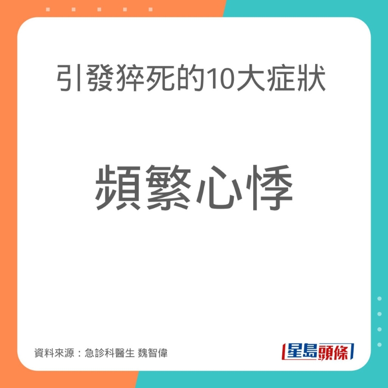 引致猝死的10大症状