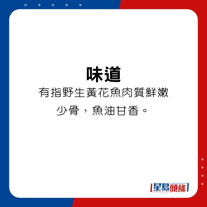 至于味道方面，有指野生黄花鱼肉质鲜嫩，少骨，鱼油甘香。