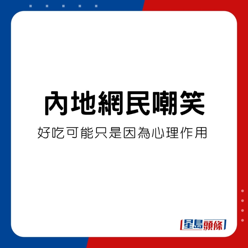 网民认为好吃是心理作用。