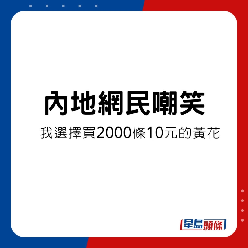 有网民宁愿用同等价钱买下2000条养殖黄花。