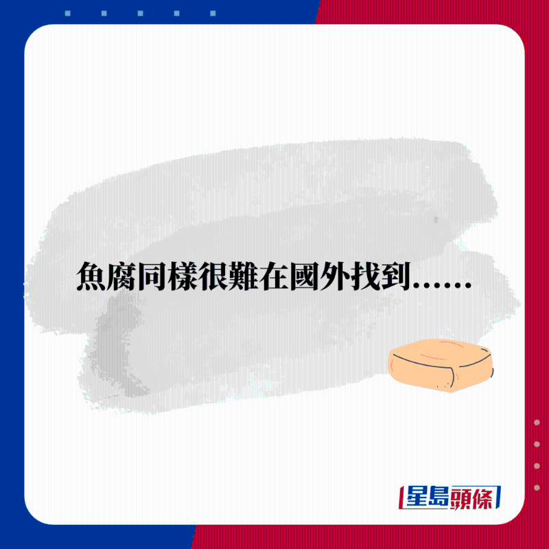 魚腐同樣很難在國外找到