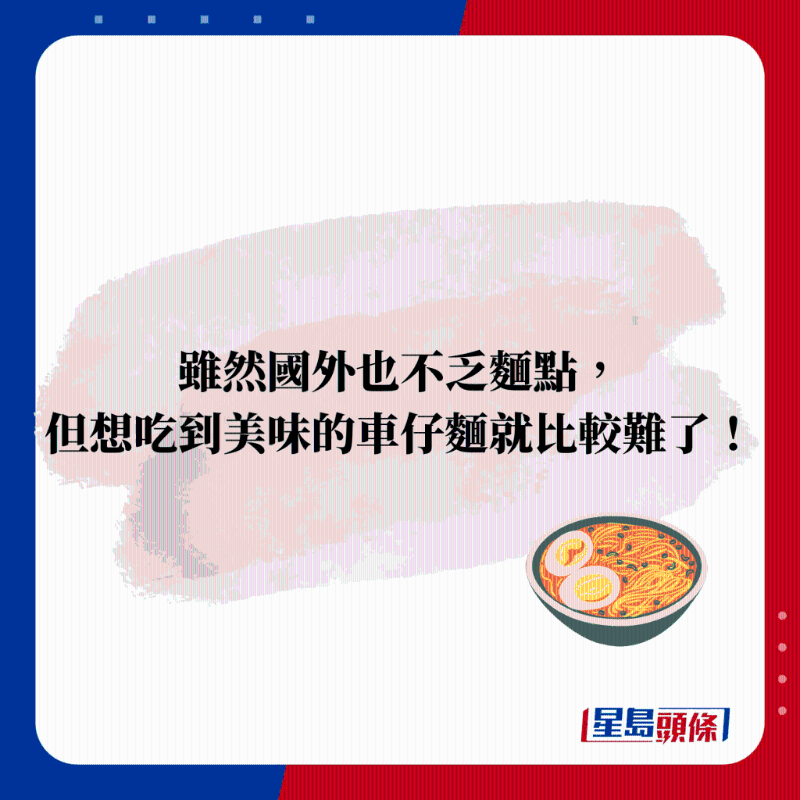 雖然國外也不乏麵點， 但想吃到美味的車仔麵就比較難了！