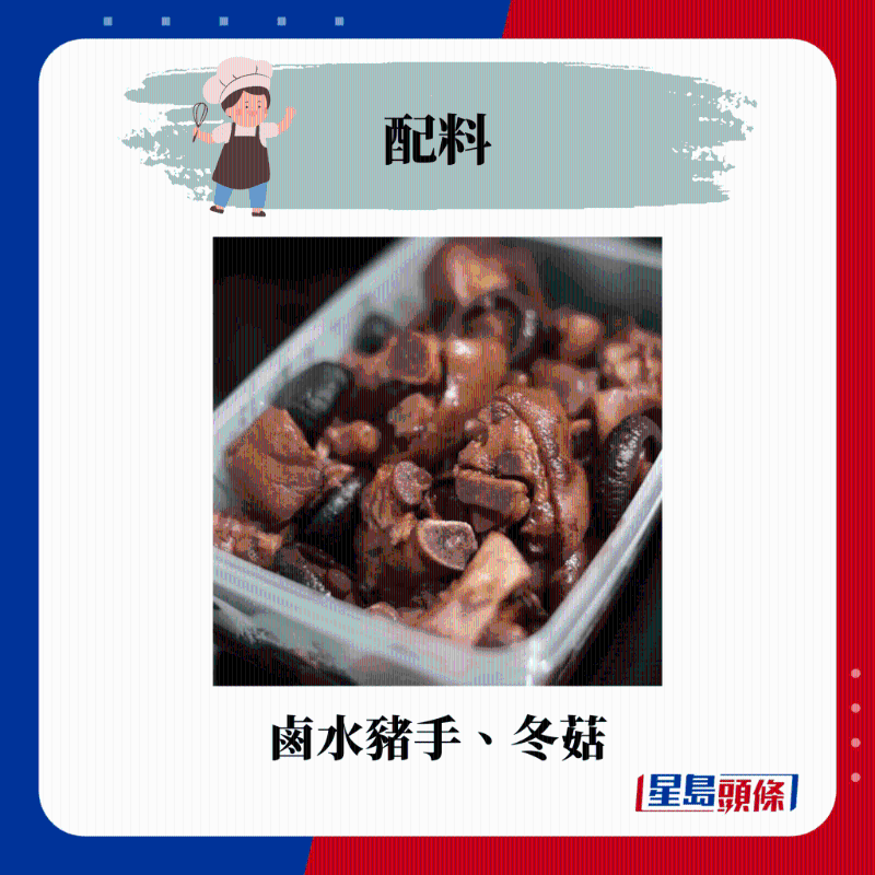 鹵水豬手、冬菇