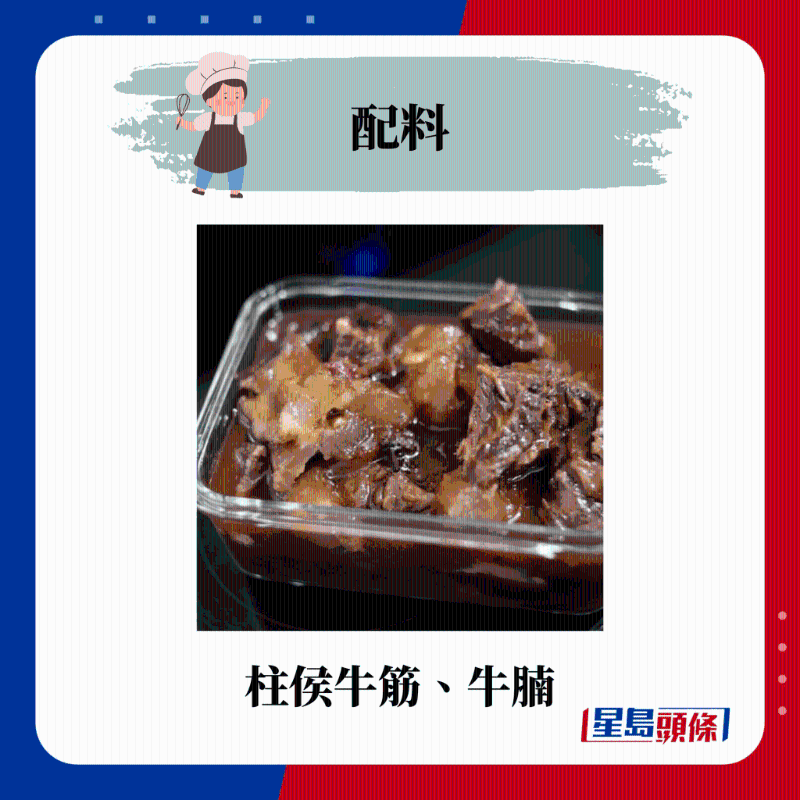 柱侯牛筋、牛腩