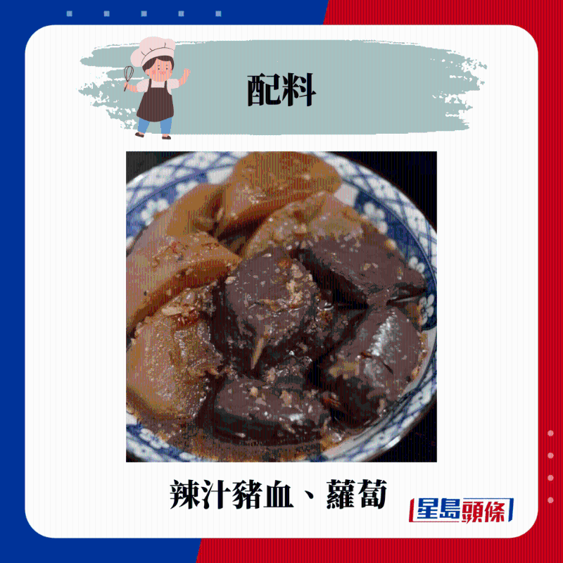 辣汁豬血、蘿蔔