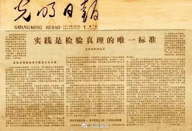 《光明日報》刊登《實踐是檢驗真理的標準》的文章。 網圖