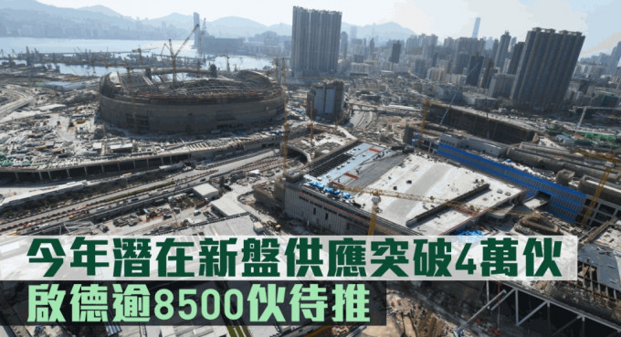 今年潜在新盘供应破4万伙。