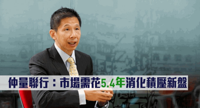 仲量联行指市场需花5.4年消化积压新盘。