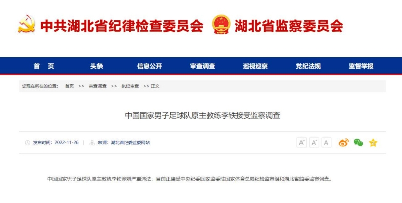 据湖北省纪委监委网站2022年11月26日消息，李铁涉嫌严重违法，目前正接受调查。