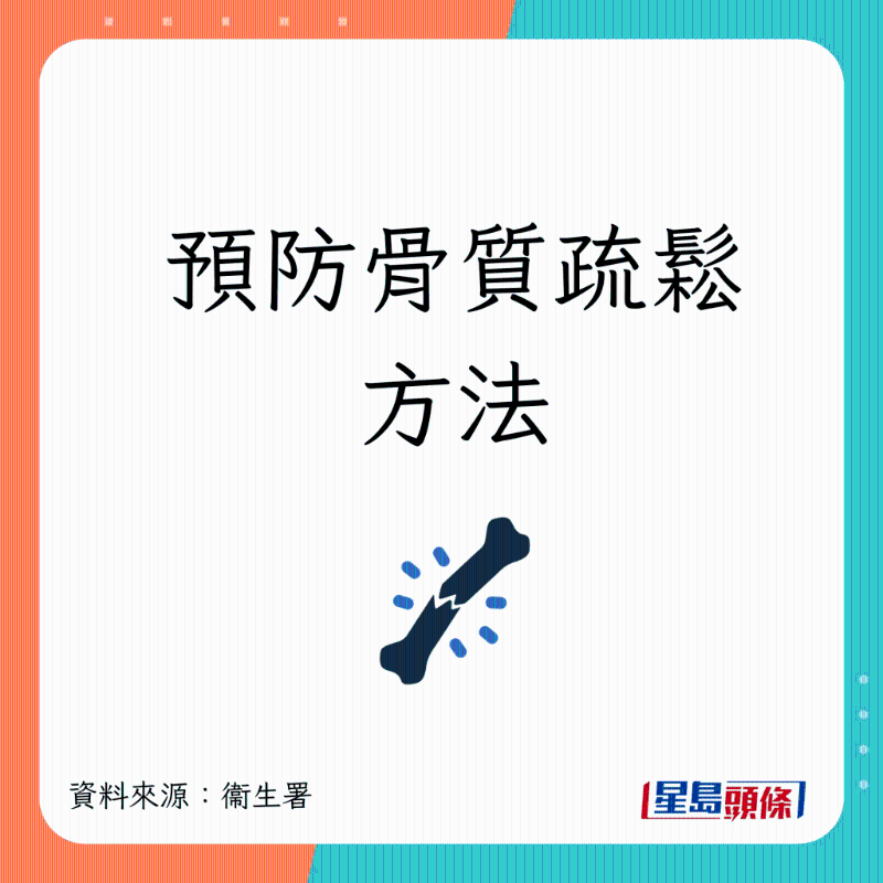 預防骨質疏鬆方法