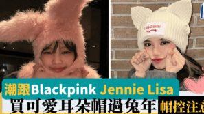 兔年新装 | 跟Blackpink Jennie Lisa买潮流兔耳帽过新年