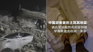 中国旅客亲历土耳其地震：睡梦中被震醒，穿拖鞋捡回一条命
