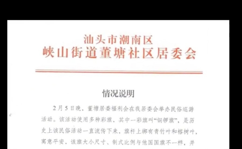 广东汕头潮南区峡山街道董塘居委会发声明解释。