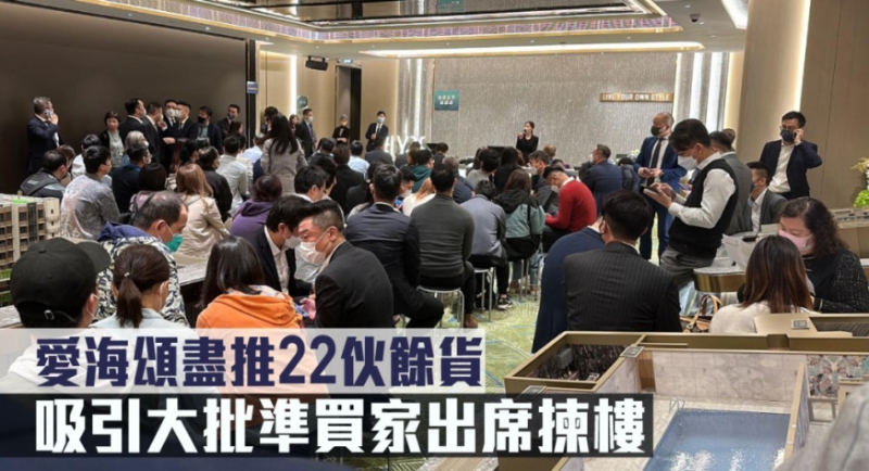 愛海頌盡推22伙餘貨,吸引大批準買家出席揀樓。