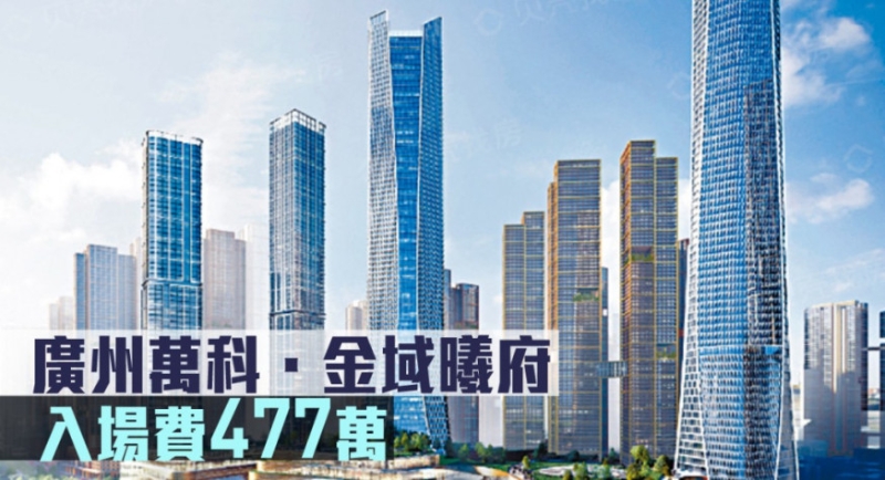 广州万科. 金域曦府现来港推。