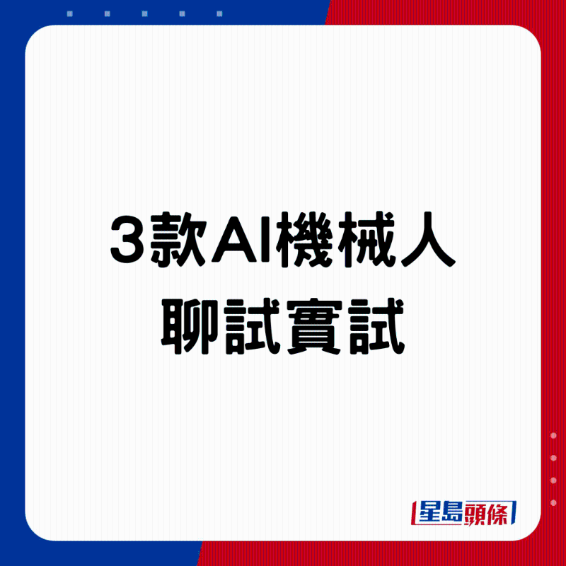 3款聊天機械人實測。