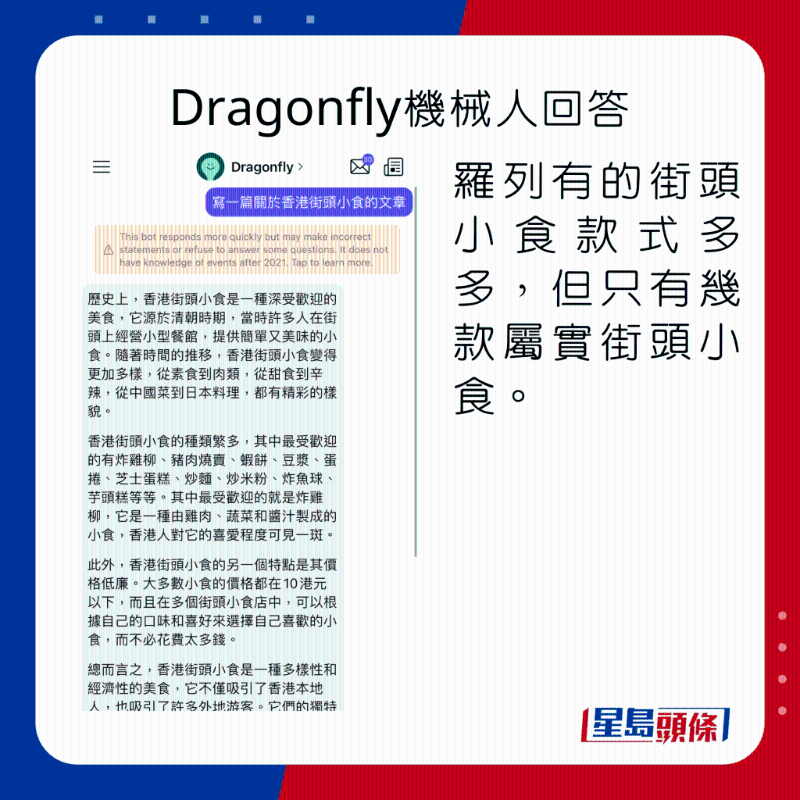 Poe App AI聊天機械人Dragonfly的回答結果。