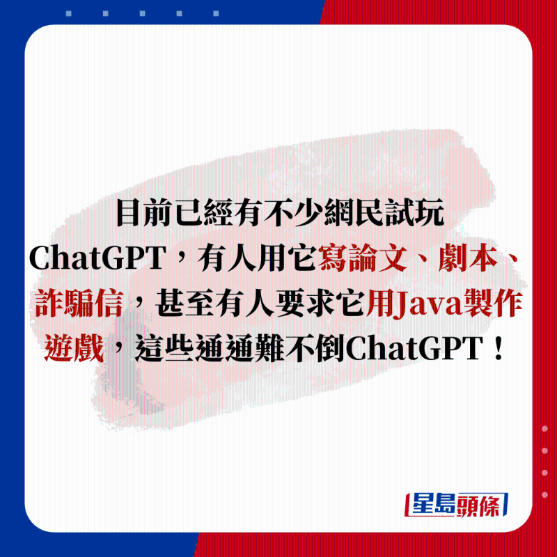 目前已經有不少網民試玩 ChatGPT，有人用它寫論文、劇本、詐騙信，甚至有人要求它用Java製作遊戲，這些通通難不倒ChatGPT！