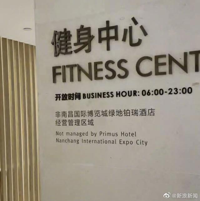 酒店方称健身中心是酒店外租经营的，无法进行干涉，只能进行监督。