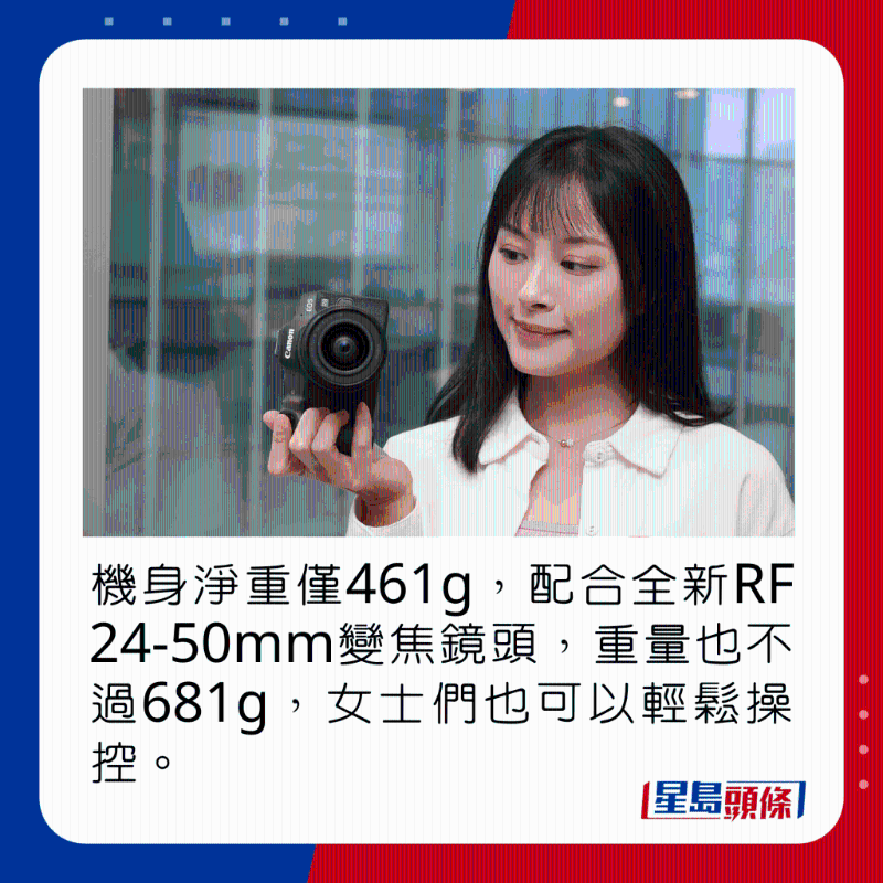 机身净重仅461g，配合全新RF 24-50mm变焦镜头，重量也不过681g，女士们也可以轻松操控。