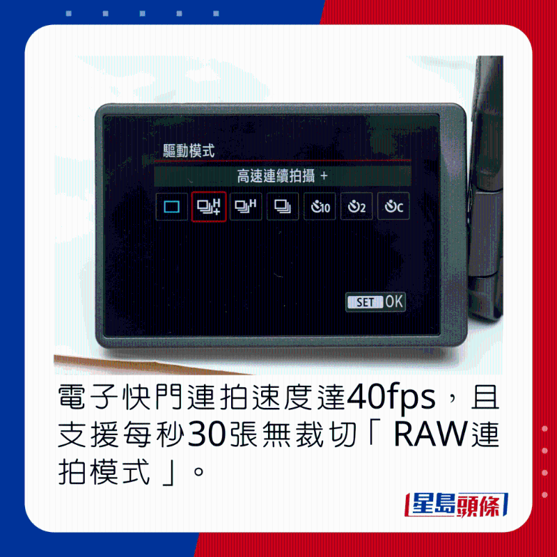 电子快门连拍速度达40fps，且支持每秒30张无裁切「RAW连拍模式」。