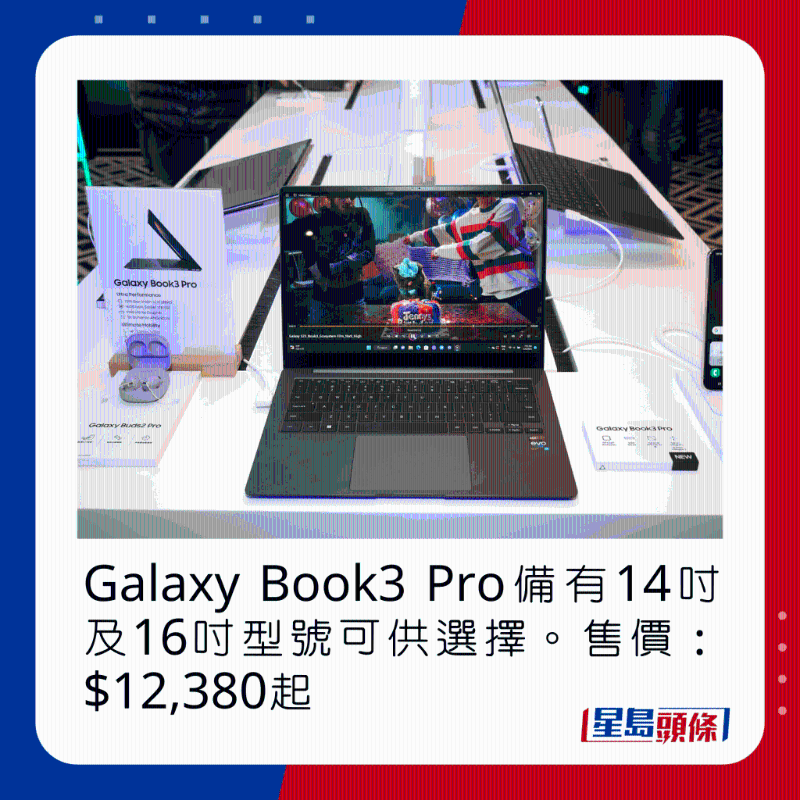 Galaxy Book3 Pro备有14吋及16寸型号可供选择。 售价：$12，380起