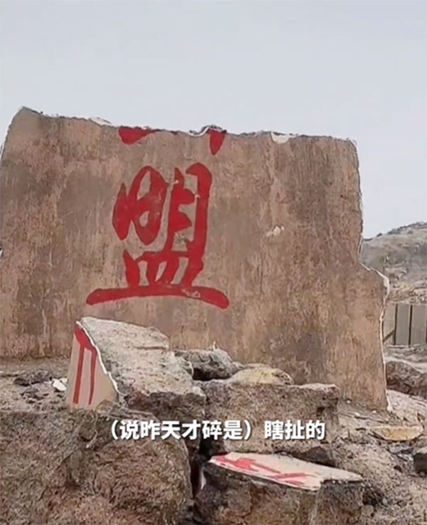 东极岛镇政府工作人员辟谣，指「海誓山盟」石碑是很久之前被台台风刮破的。 网图