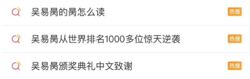 有关吴易昺的话题，冲上热搜。