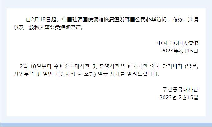 关于恢复签发韩国公民赴华短期签证的通知。