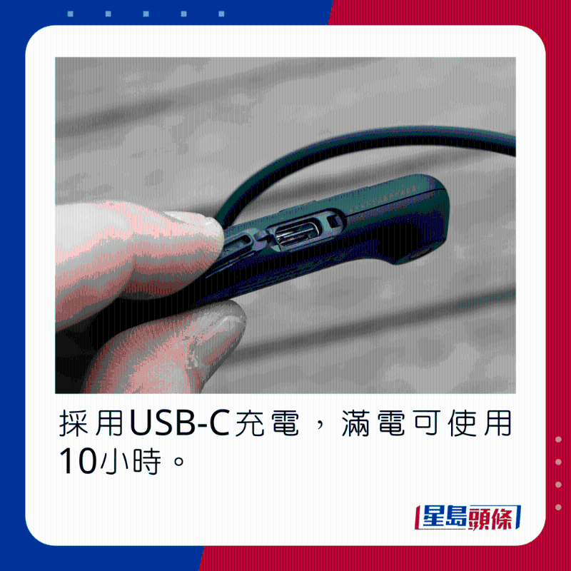 採用USB-C充電，滿電可使用10小時。