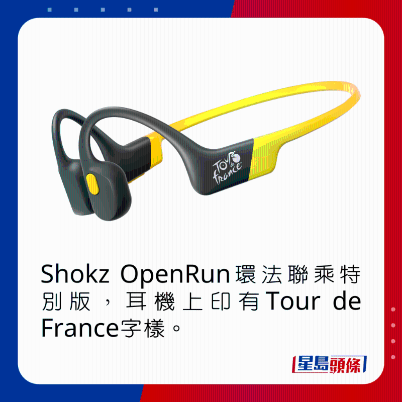 Shokz OpenRun環法聯乘特別版，耳機上印有Tour de France字樣。