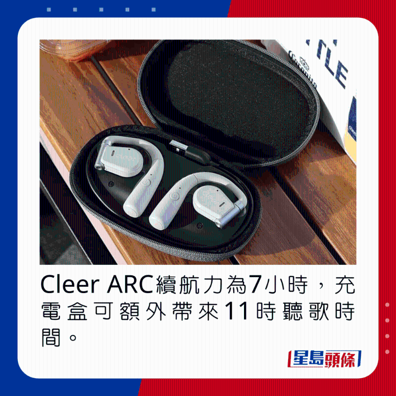 Cleer ARC续航力为7小时，充电盒可额外带来11时听歌时间。