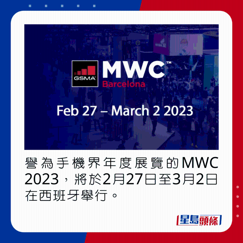 譽為手機界年度盛事的MWC 2023，將於2月27日至3月2日在西班牙舉行。