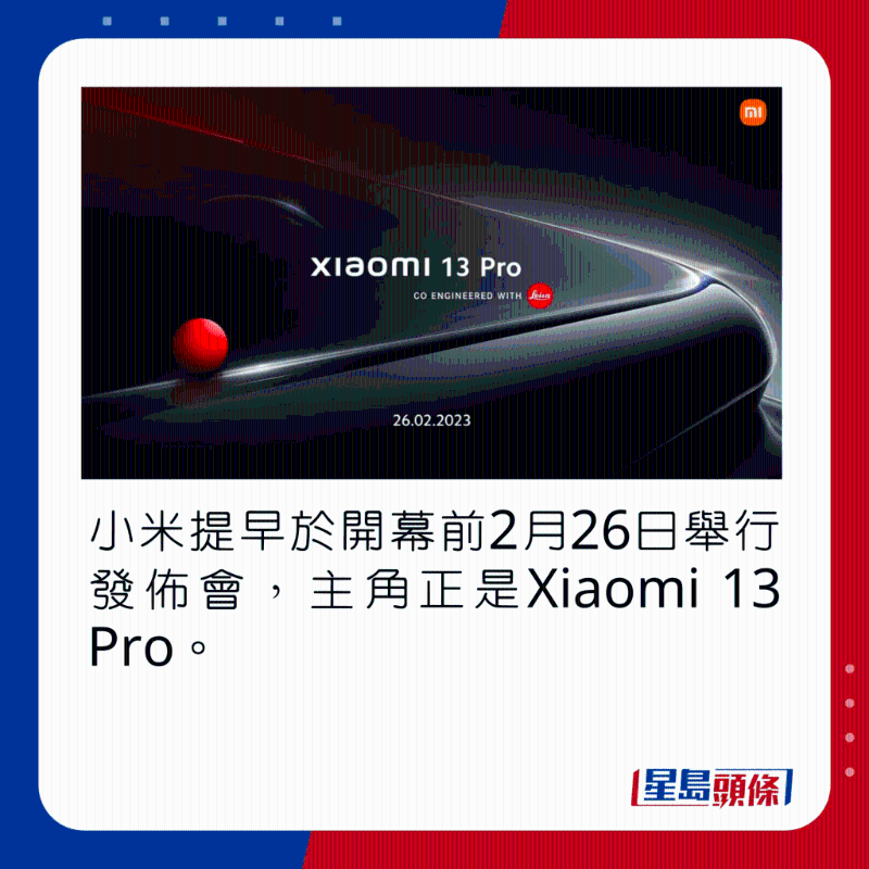 小米提早於開幕前2月26日舉行發佈會，主角正是Xiaomi 13 Pro。