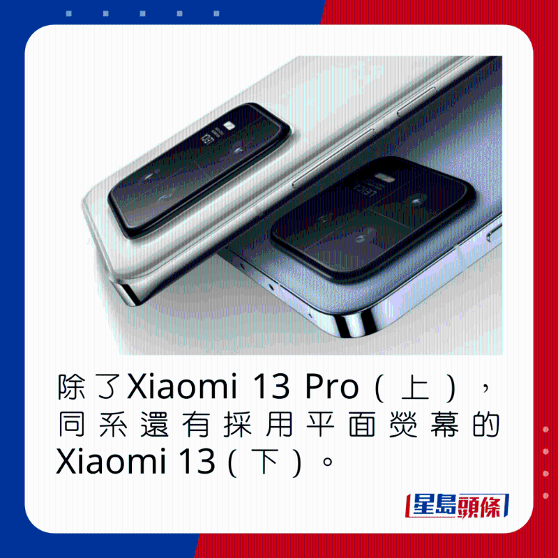 除了Xiaomi 13 Pro（上），同系還有採用平面熒幕的Xiaomi 13（下）。