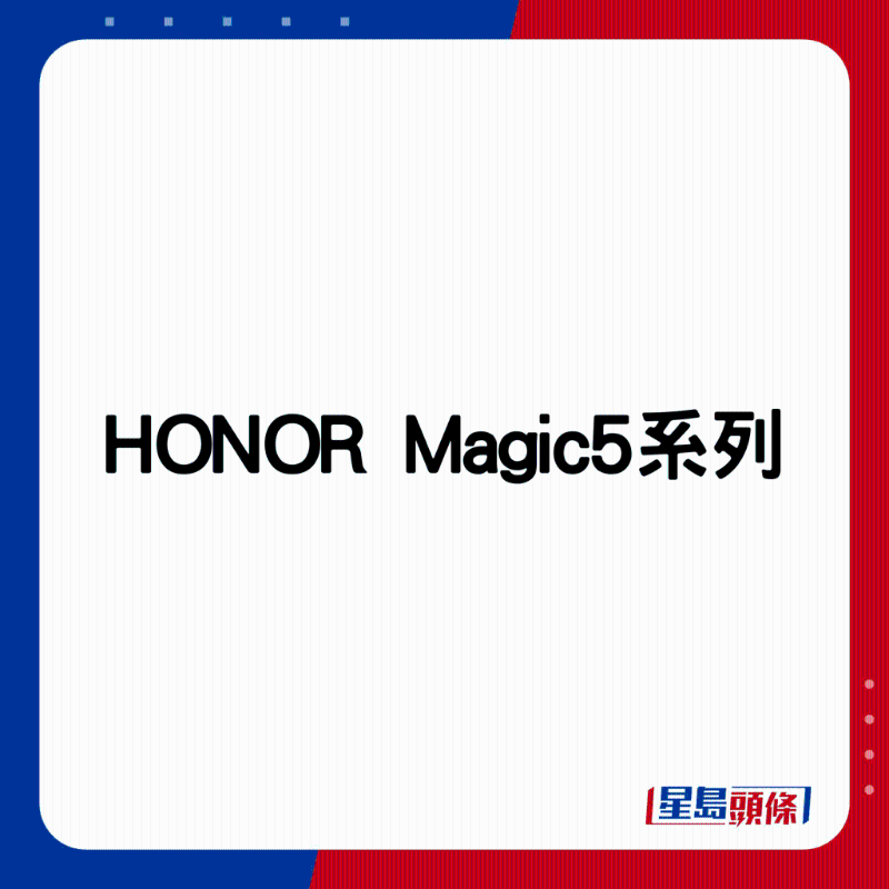 HONOR Magic5系列。