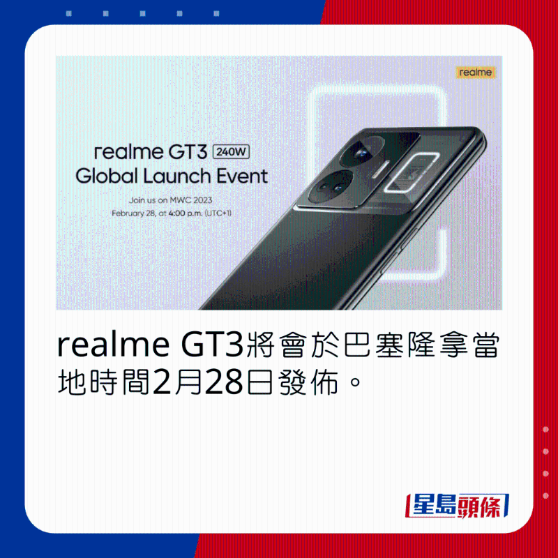 realme GT3將會於巴塞隆拿當地時間2月28日發佈。